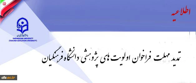 فراخوان اولویت های پژوهشی دانشگاه فرهنگیان تمدید شد 2