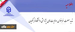 فراخوان اولویت های پژوهشی دانشگاه فرهنگیان تمدید شد 2