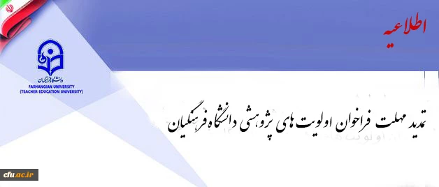 فراخوان اولویت های پژوهشی دانشگاه فرهنگیان تمدید شد 2