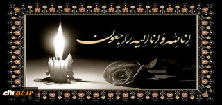 پیام تسلیت به مناسبت درگذشت پدر همکار گرامی جناب آقای محمود سلطانی مسئول محترم حراست مرکز شهید بهشتی تهران