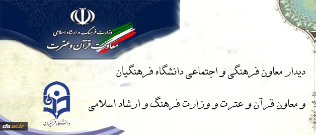 دیدار معاون فرهنگی و اجتماعی دانشگاه فرهنگیان با معاون قرآن وعترت  وزارت فرهنگ و ارشاد اسلامی 3