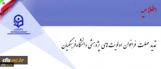 فراخوان اولویت های پژوهشی دانشگاه فرهنگیان تمدید شد