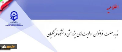 فراخوان اولویت های پژوهشی دانشگاه فرهنگیان تمدید شد