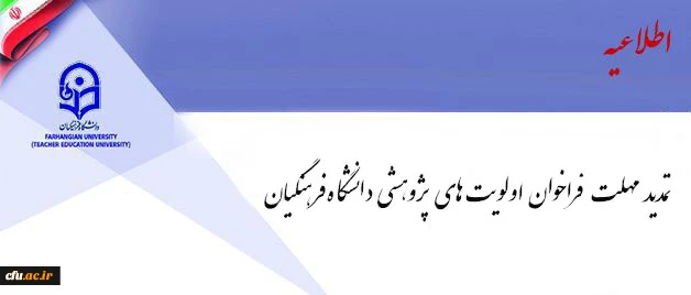فراخوان اولویت های پژوهشی دانشگاه فرهنگیان تمدید شد 2