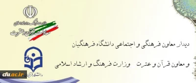 دیدار معاون فرهنگی و اجتماعی دانشگاه فرهنگیان با معاون قرآن وعترت  وزارت فرهنگ و ارشاد اسلامی