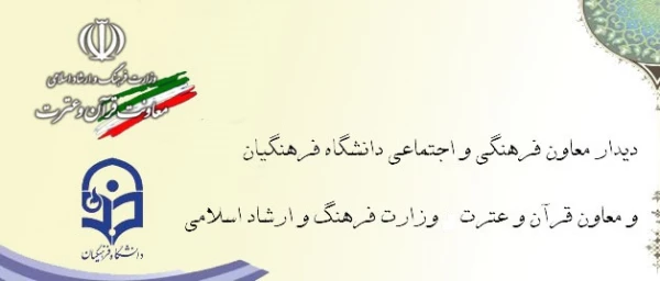 دیدار معاون فرهنگی و اجتماعی دانشگاه فرهنگیان با معاون قرآن وعترت  وزارت فرهنگ و ارشاد اسلامی 3