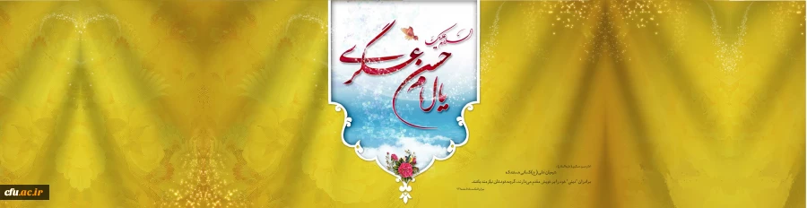 خجسته میلاد حضرت امام حسن عسگری علیه السلام بر عاشقان حضرتش فرخنده و مبارک باد. 2