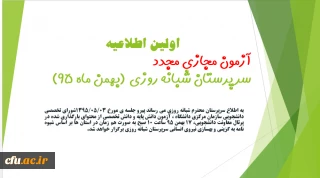 اولین اطلاعیه آزمون مجازی مجدد(غیرحضوری) سرپرستان شبانه روزی(بهمن ماه 95)