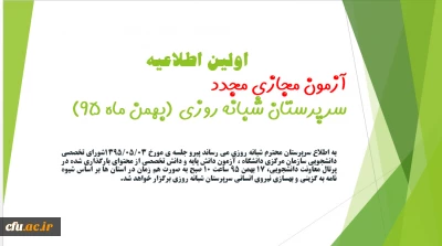 اولین اطلاعیه آزمون مجازی مجدد(غیرحضوری) سرپرستان شبانه روزی(بهمن ماه 95)