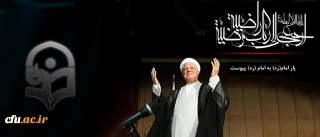 پیام تسلیت سرپرست دانشگاه فرهنگیان به مناسبت در گذشت حضرت آیت الله هاشمی رفسنجانی