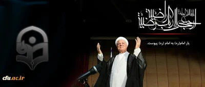 پیام تسلیت سرپرست دانشگاه فرهنگیان به مناسبت در گذشت حضرت آیت الله هاشمی رفسنجانی