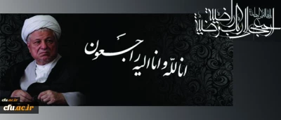 انا لله و انا الیه راجعون