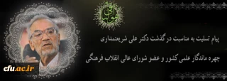پیام تسلیت سرپرست دانشگاه فرهنگیان به مناسبت درگذشت دکتر علی شریعتمداری