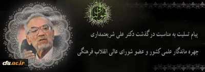 پیام تسلیت سرپرست دانشگاه فرهنگیان به مناسبت درگذشت دکتر علی شریعتمداری