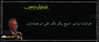 جزئیات مراسم  تشییع پیکر دکتر علی شریعتمداری