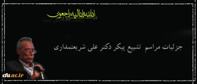 جزئیات مراسم  تشییع پیکر دکتر علی شریعتمداری