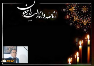 پیام تسلیت به مناسبت درگذشت جناب آقای علی هادی همکار ارجمند پردیس شهید باهنر بیرجند