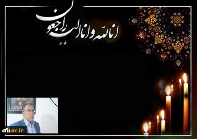 پیام تسلیت به مناسبت درگذشت جناب آقای علی هادی همکار ارجمند پردیس شهید باهنر بیرجند