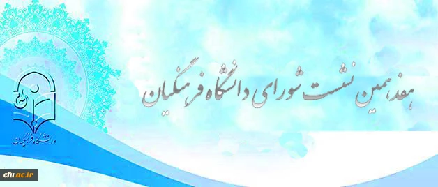 برگزاری هفدهمین نشست شورای دانشگاه فرهنگیان 2