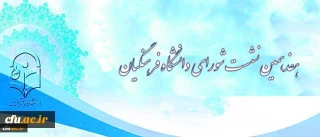 برگزاری هفدهمین نشست شورای دانشگاه فرهنگیان