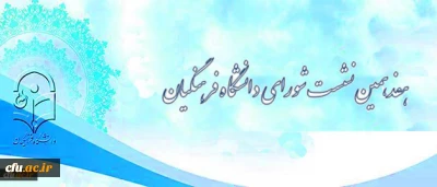 برگزاری هفدهمین نشست شورای دانشگاه فرهنگیان