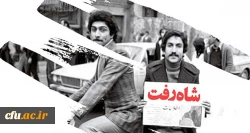 سالروز فرار شاه از ایران