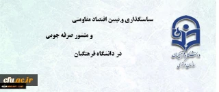 سیاستگذاری و تبیین اقتصاد مقاومتی همراه با منشور صرفه جویی در دانشگاه فرهنگیان