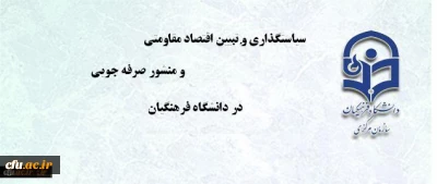 سیاستگذاری و تبیین اقتصاد مقاومتی همراه با منشور صرفه جویی در دانشگاه فرهنگیان