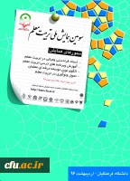 سومین همایش ملی تربیت معلم