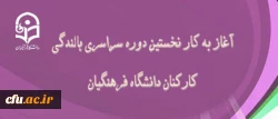 در دانشگاه فرهنگیان بندر عباس آغاز بکار کرد:

نخستین دوره سراسری بالندگی کارکنان دانشگاه فرهنگیان 2
