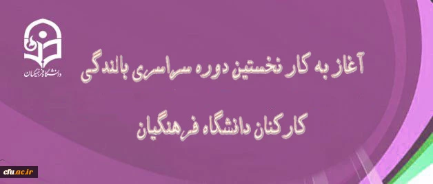 در دانشگاه فرهنگیان بندر عباس آغاز بکار کرد:

نخستین دوره سراسری بالندگی کارکنان دانشگاه فرهنگیان 2