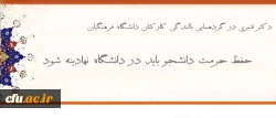 معاون دانشجویی دانشگاه فرهنگیان:

حفظ حرمت دانشجو باید در دانشگاه نهادینه شود 2