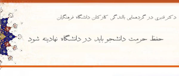 معاون دانشجویی دانشگاه فرهنگیان:

حفظ حرمت دانشجو باید در دانشگاه نهادینه شود 2