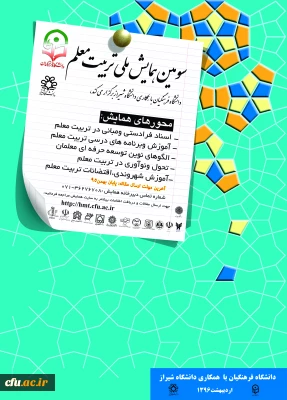 معاونت پژوهشی و فناوری دانشگاه برگزار می کند:

سومین همایش ملی تربیت معلم