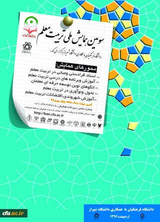 معاونت پژوهشی و فناوری دانشگاه برگزار می کند:

سومین همایش ملی تربیت معلم