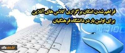رئیس مرکز هوشمند سازی خبر داد:

فراهم شدن امکان برگزاری کلاس های آنلاین برای اولین بار در دانشگاه فرهنگیان