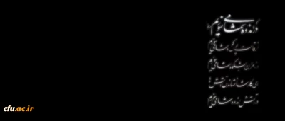 انا لله و انا الیه راجعون