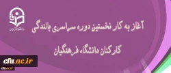 در دانشگاه فرهنگیان بندر عباس آغاز شد:
نخستین دوره سراسری بالندگی معاونان توسعه منابع و امور دانشجویی شورای انضباطی 3