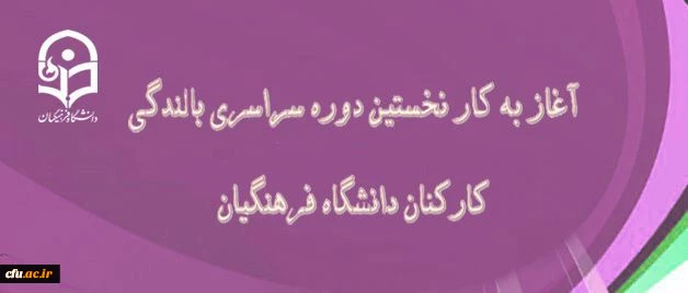 در دانشگاه فرهنگیان بندر عباس آغاز شد:
نخستین دوره سراسری بالندگی معاونان توسعه منابع و امور دانشجویی شورای انضباطی 3