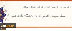دکتر قنبدی، معاون دانشجویی دانشگاه فرهنگیان:
حفظ حرمت دانشجو باید در دانشگاه نهادینه شود 5
