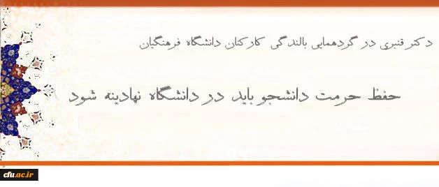 دکتر قنبدی، معاون دانشجویی دانشگاه فرهنگیان:
حفظ حرمت دانشجو باید در دانشگاه نهادینه شود 5
