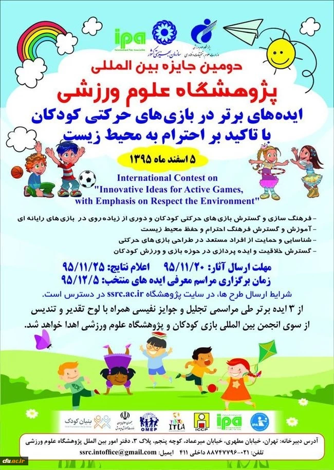 دومین جایزه بین المللی پژوهشگاه علوم ورزشی 2