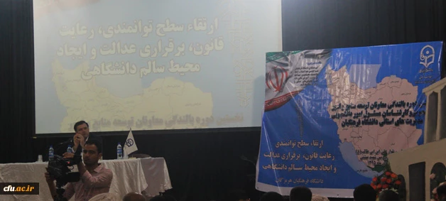 در نخستین دوره سراسری بالندگی معاونان و کارشناسان توسعه منابع و  دانشجویی برگزار شد:

نشست آموزشی راهکارها و سیاست های راهبردی شورای انضباطی دانشجویان
 2