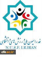 از سوی وزیر علوم، تحقیقات و فناوری، اعضای هیات رئیسه فدراسیون ملی ورزش های دانشگاهی منصوب شدند 2