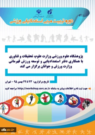 دوره تربیت مربی استعدادیابی ورزشی