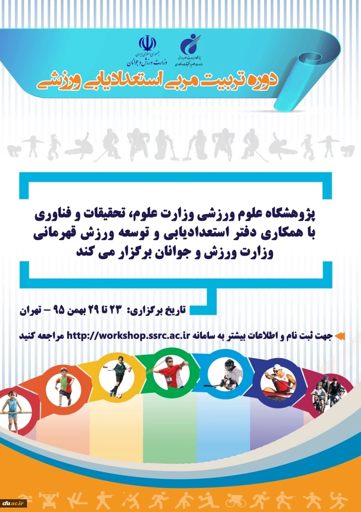 دوره تربیت مربی استعدادیابی ورزشی 2