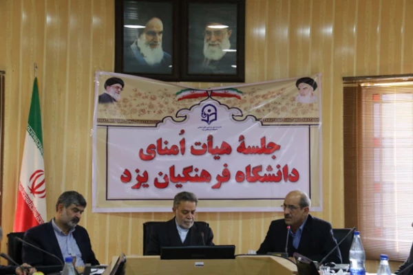 استاندار یزد در نخستین جلسه هیئت امنای دانشگاه فرهنگیان یزد :

آیندۀ فرزندان ایران در گروی آگاه سازی و فرهنگ سازی دانشگاه فرهنگیان است
 4