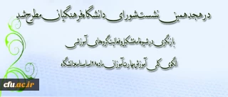 هجدهمین نشست شورای دانشگاه فرهنگیان برگزار شد