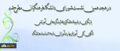 هجدهمین نشست شورای دانشگاه فرهنگیان برگزار شد