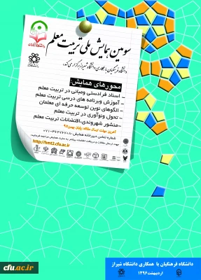 در اردیبهشت 1396در شیراز برگزار می شود:

سومین همایش ملی تربیت معلم